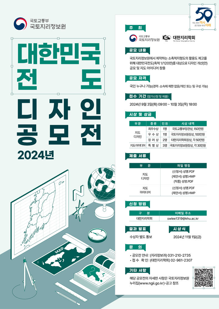 [서울=뉴시스] 대한민국전도 디자인공모전 포스터. 2024.09.01. (사진=국토교통부 제공) photo@newsis.com *재판매 및 DB 금지