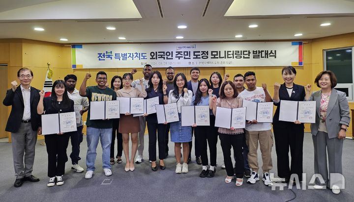 [전주=뉴시스] 1일 전북특별자치도청 중회의실에서 ‘제1기 외국인 주민 도정 모니터링단’ 위촉식일 열린 가운데 참석자들이 기념촬영을 하고 있다. 2024.09.01  *재판매 및 DB 금지