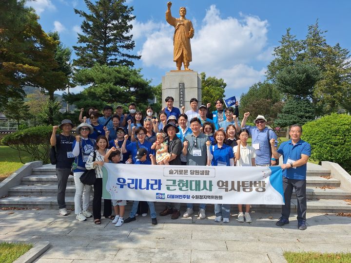 [수원=뉴시스] 더불어민주당 수원정 지역위원회 근현대사 역사탐방. (사진=김준혁 의원실 제공) 2024.09.01. photo@newsis.com *재판매 및 DB 금지