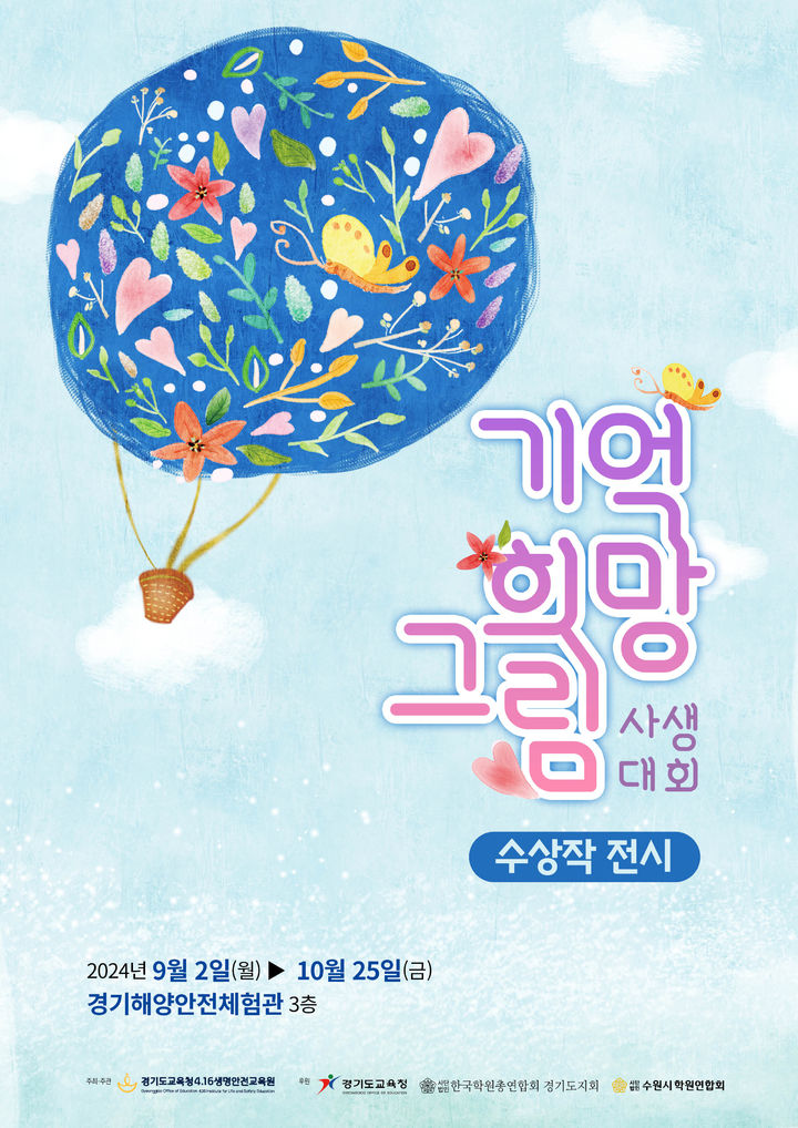 [안산=뉴시스] 기억 희망 그림 사생대회 홍보물. (사진=경기도교육청 제공) 2024.09.01. photo@newsis.com *재판매 및 DB 금지