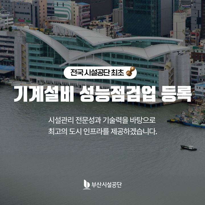 [부산=뉴시스] 부산시설공단 기계설비 성능점검업 등록 (그림=부산시설공단 제공) 2024.09.02. photo@newsis.com *재판매 및 DB 금지