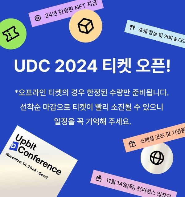 [서울=뉴시스] 업비트 D 컨퍼런스 2024 티켓 선착순 판매 시작. (사진=두나무) 2024.09.02 *재판매 및 DB 금지