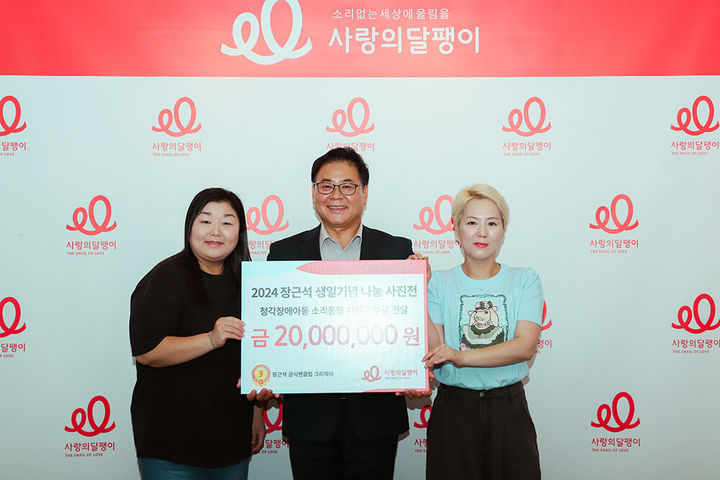 [서울=뉴시스] 배우 장근석과 그의 공식 팬클럽 '크리제이'가 청각장애아동 지원을 위해 2000만원을 기부했다. (사진=사랑의달팽이 제공) 2024.09.02. photo@newsis.com  *재판매 및 DB 금지