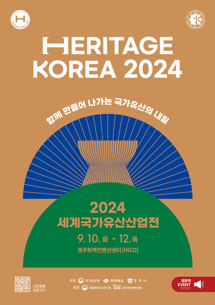 [서울=뉴시스] 2024 세계국가유산산업전 포스터(사진=국가유산청 제공) 2024.09.04. photo@newsis.com *재판매 및 DB 금지