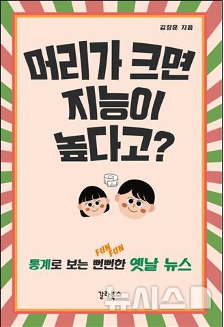 [서울=뉴시스] '머리가 크면 지능이 높다고? 통계로 보는 뻔뻔(FunFun)한 옛날 뉴스' 표지 (사진=갈라북스 제공)