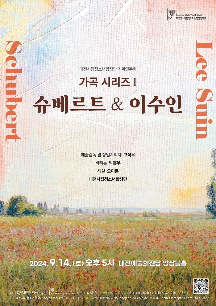 [대전=뉴시스]대전시립청소년합창단의 '슈베르트와 이수인'의 연주회 포스터. 2024. 09. 02  *재판매 및 DB 금지