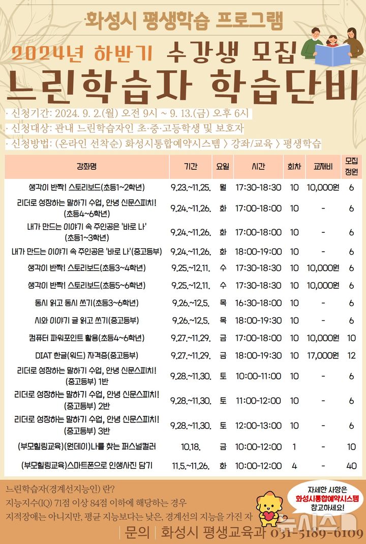 [화성=뉴시스] 느린학습자 학습단비 수강생 모집 디지털 홍보자료(사진=화성시 제공)2024.09.02.photo@newsis.com