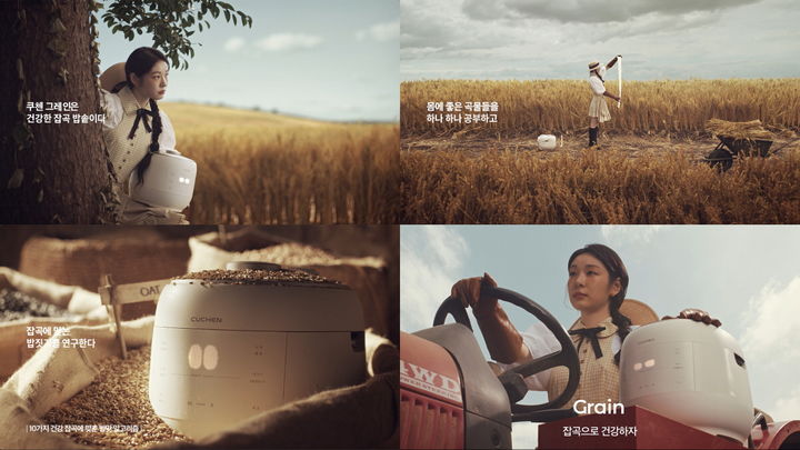 [서울=뉴시스] 쿠첸 그레인(Grain) 광고 본편 이미지. 2024.09.02. (사진=쿠첸 제공)  *재판매 및 DB 금지