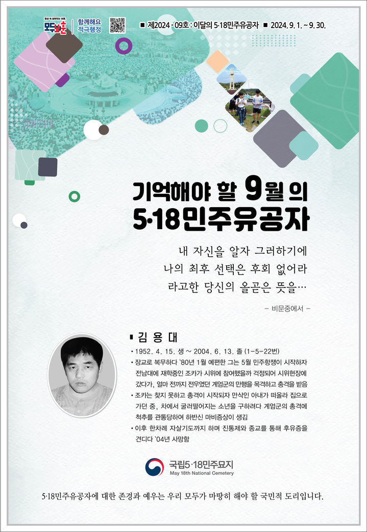 [광주=뉴시스] 국립5·18민주묘지관리사무소는 9월의 5·18민주유공자로 고(故) 김용대씨를 선정했다고 2일 밝혔다. (사진 = 국립5·18민주묘지관리사무소 제공) 2024.09.02. photo@newsis.com *재판매 및 DB 금지