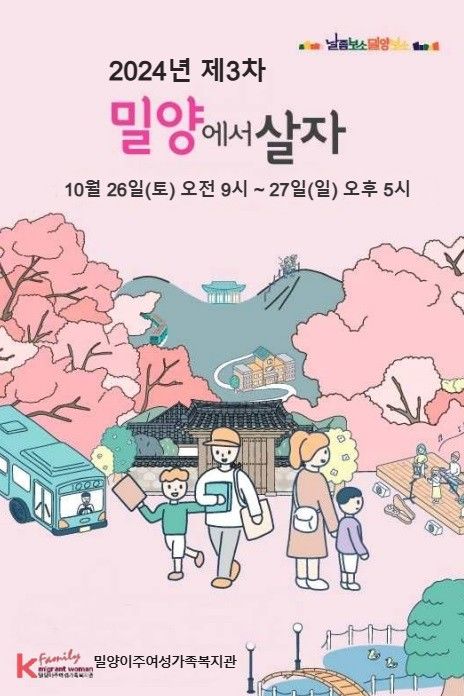 [밀양=뉴시스] 제3회 밀양에서 살자 포스터. (사진=밀양이주여성가족복지관 제공) 2024.09.02. photo@newsis.com  *재판매 및 DB 금지