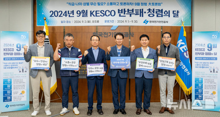 [전주=뉴시스]윤난슬 기자 = 한국전기안전공사는 9월 한 달간을 'KESCO 반부패·청렴의 달'로 선포하고 다양한 반부패·청렴 정책을 시행한다고 2일 밝혔다.2024.09.02.(사진=전기안전공사 제공)