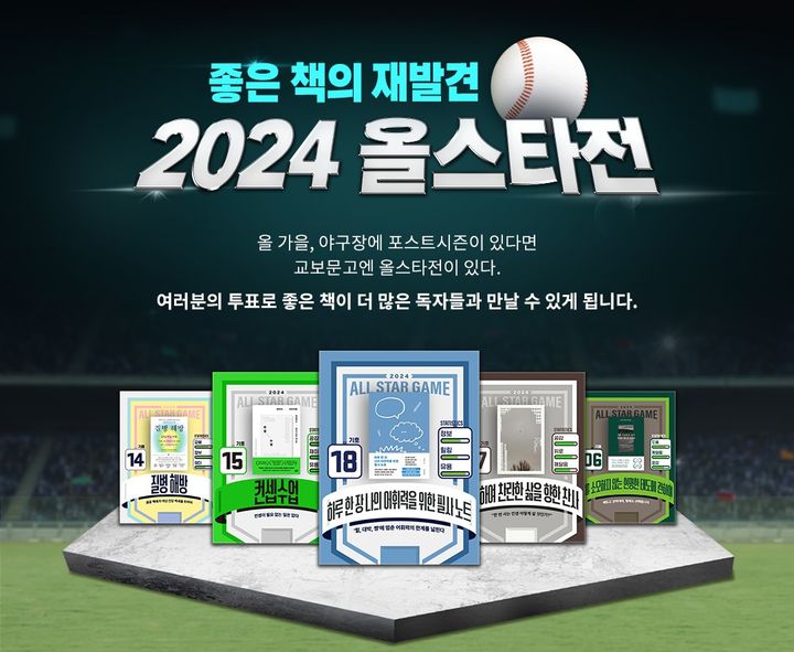 [서울=뉴시스] '2024 올스타전: 좋은 책의 재발견' 캠페인 포스터(사진=교보문고 제공) 2024.09.02. photo@newsis.com  *재판매 및 DB 금지