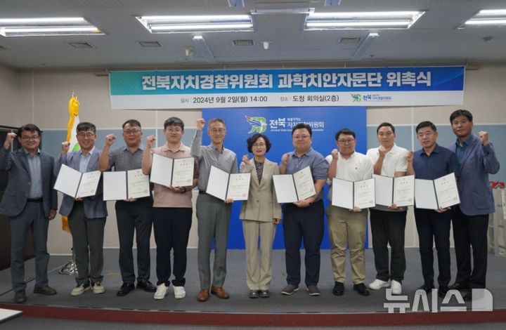 [전주=뉴시스] 전북특별자치도 자치경찰위원회는 2일 전북자치경찰위원회 과학치안자문단을 발족했다. (사진= 전북특별자치도 자치경찰위원회 제공) 2024.09.02. photo@newsis.com  *재판매 및 DB 금지