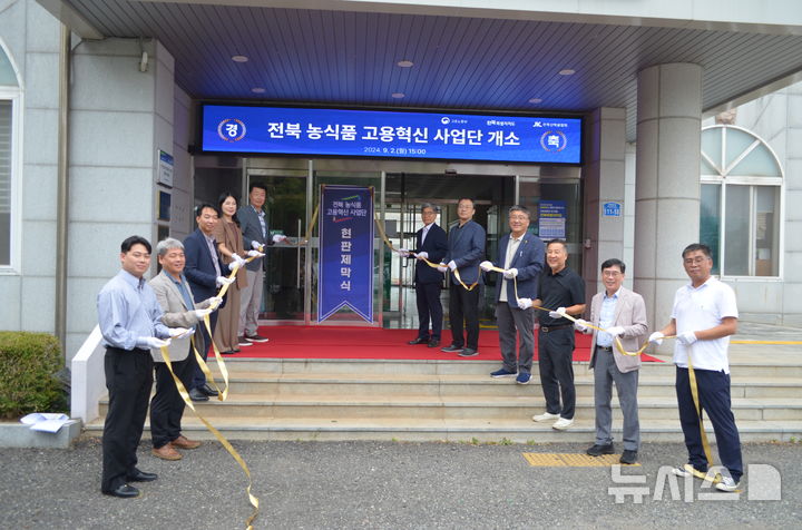 [전주=뉴시스] 2일 열린 ‘전북 농식품 고용혁신 사업단’ 개소식 모습. *재판매 및 DB 금지