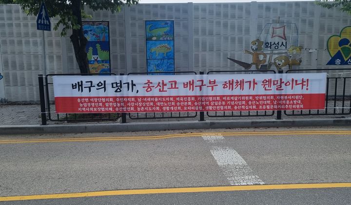 [화성=뉴시스] 경기 화성시 송산고등학교 배구부 해체를 반대하는 현수막. (사진=독자 제공) 2024.09.02. photo@newsis.com *재판매 및 DB 금지