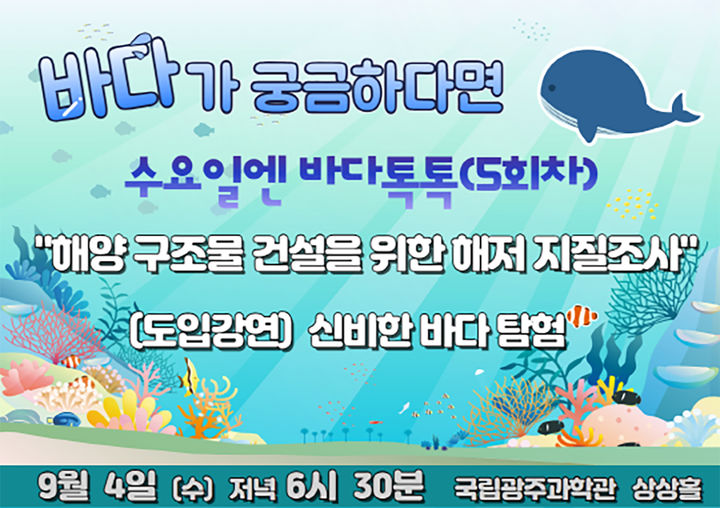 [광주=뉴시스] 국립광주과학관 '해양 구조물 건설을 위한 해저 지질조사’ 강연. (사진=국립광주과학관 제공). photo@newsis.com *재판매 및 DB 금지