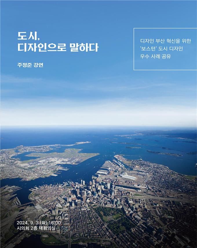 [부산=뉴시스] 디자인 부산 혁신을 위한 '보스턴' 도시디자인 우수사례 공유 강연회 포스터(사진=부산시 제공) 2024.09.03. photo@newsis.com *재판매 및 DB 금지