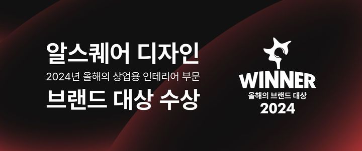 [서울=뉴시스] 상업용 부동산 종합 서비스 기업 알스퀘어는 3일 자회사 알스퀘어디자인(대표 이승주)이 '2024 올해의 브랜드'에서 상업용 인테리어 부문 대상을 받았다고 밝혔다. (사진=알스퀘어 제공) 2024.09.03. photo@newsis.com *재판매 및 DB 금지