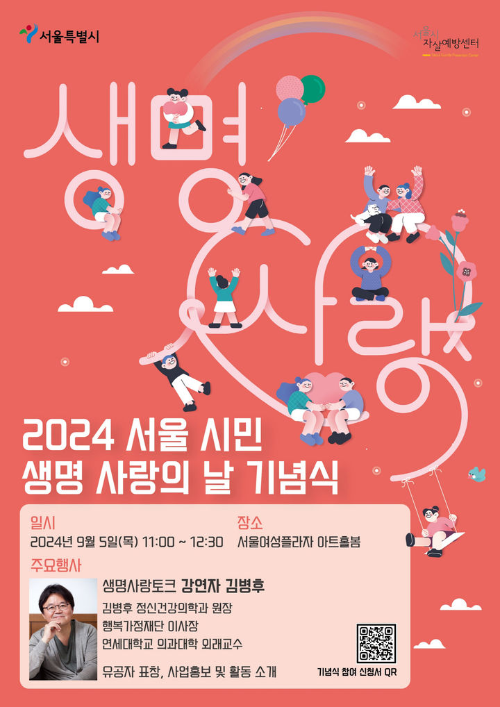 [서울=뉴시스]2024 서울시민 생명의 날 기념식 행사 포스터. 2024.09.03. (자료=서울시 제공) *재판매 및 DB 금지