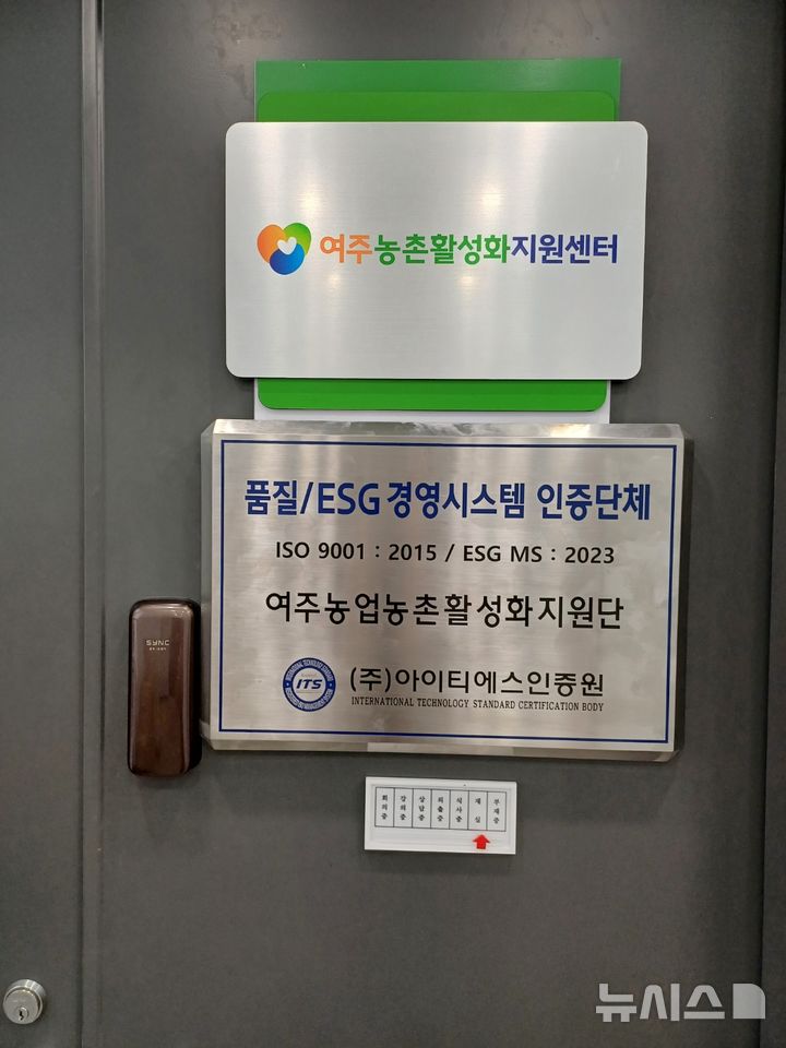 여주농촌활성화지원센터 품질 ESG 경영시스템 인증