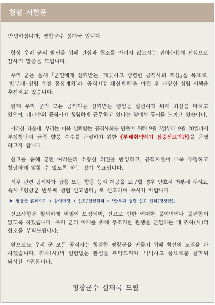 추석 명절 맞이 집중신고 기간 청렴 서한문. *재판매 및 DB 금지