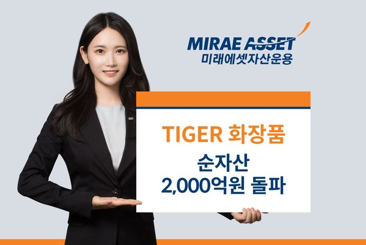 미래에셋, 'TIGER 화장품' 순자산 2000억 넘어