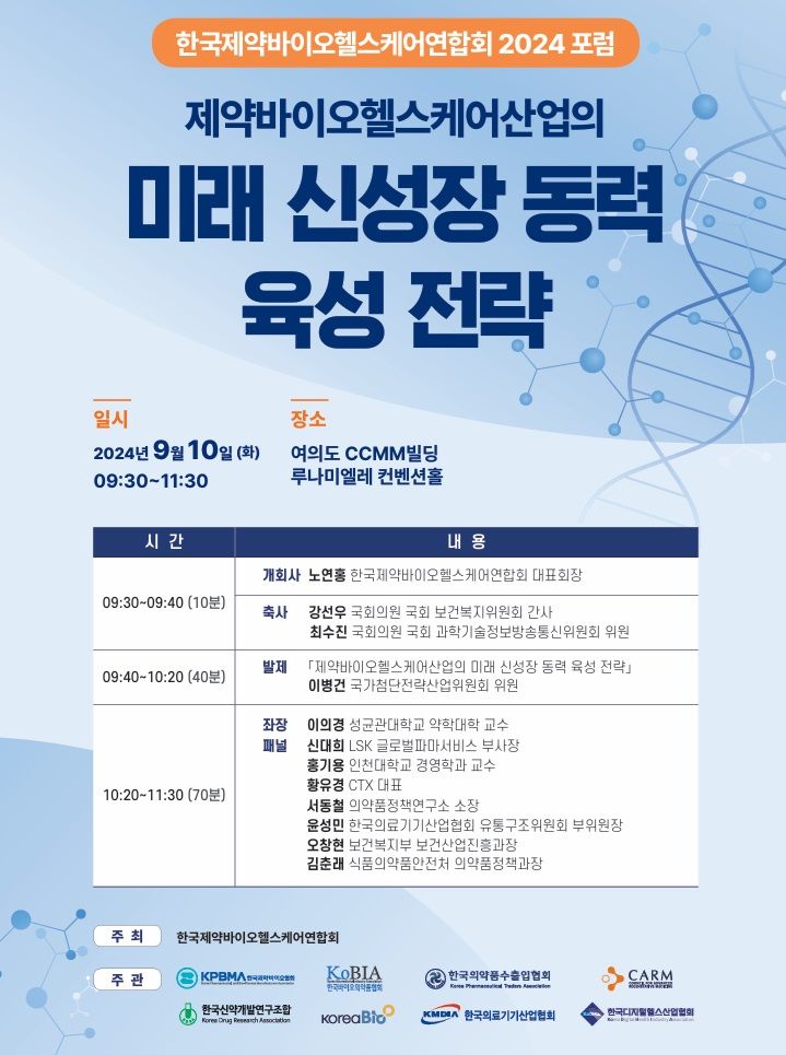 [서울=뉴시스] 한국제약바이오헬스케어연합회는 8개 단체 공동 주관으로 '제약바이오헬스케어산업의 미래 신성장 동력 육성 전략'을 주제로 오는 10일 여의도 CCMM빌딩에서 포럼을 연다. (사진=한국제약바이오헬스케어연합회 제공) 2024.09.03. photo@newsis.com *재판매 및 DB 금지