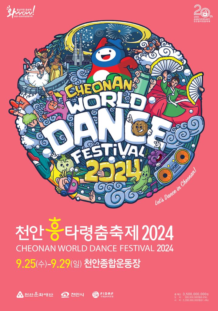 [천안=뉴시스] 천안흥타령춤축제 홍보 포스터. (사진=천안시 제공) *재판매 및 DB 금지