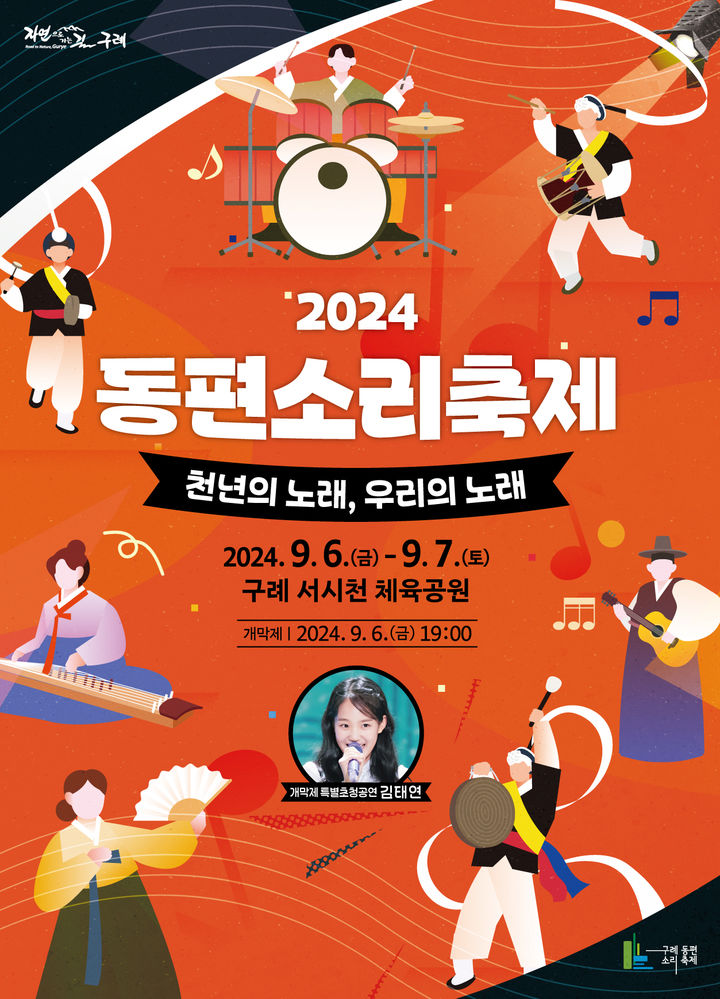 구례군, '2024 동편소리축제' 6~7일 개최