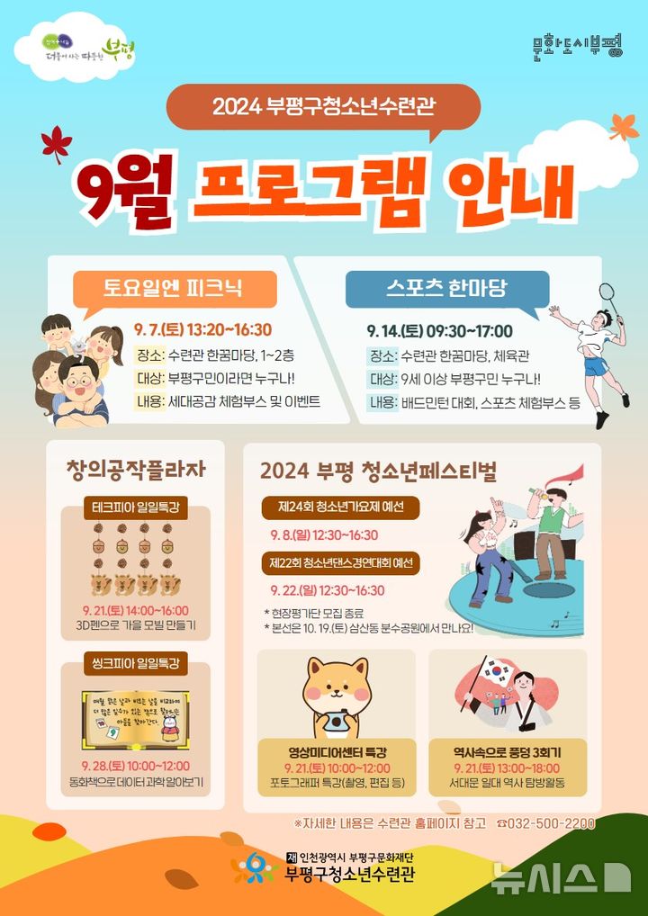 부평구청소년수련관, 9월 '토요일엔 피크닉' 등 운영