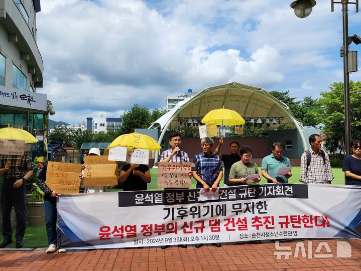 [광주=뉴시스] 전남환경운동연합 등 12개 시민사회단체가 3일 오후 순천시청소년수련관 앞에서 정부 신규 댐 건설 추진 규탄 기자회견을 열고 댐 건설을 반대하고 있다. (사진=광주환경운동연합 제공) 2024.09.03. photo@newsis.com