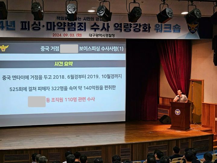 대구경찰청은 2024년 피싱·마약 수사팀 워크숍을 개최했다. *재판매 및 DB 금지