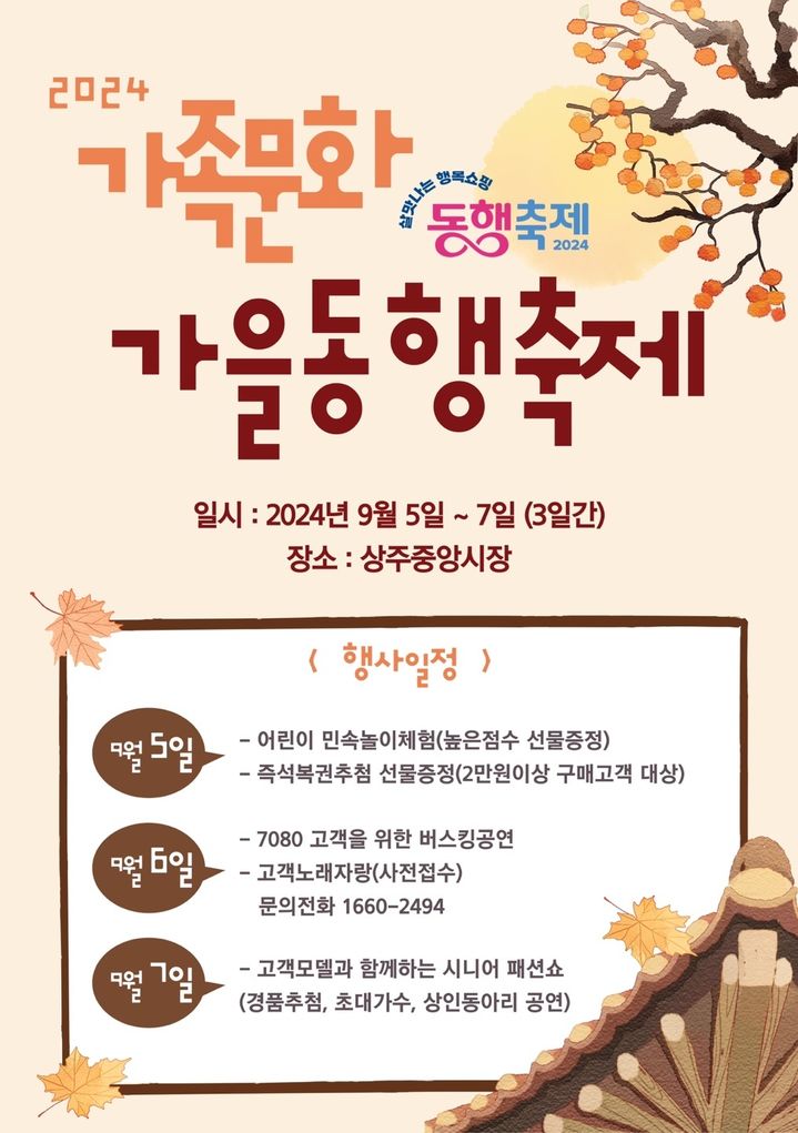 중앙시장 가을 동행축제 포스터 (사진=상주시 제공) *재판매 및 DB 금지