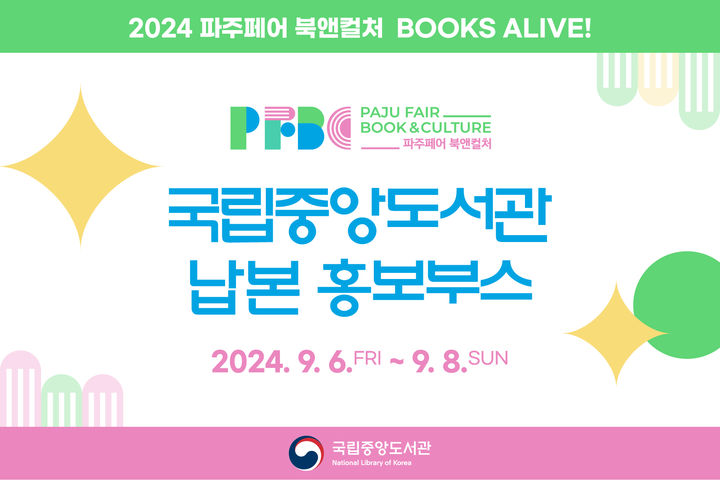 [서울=뉴시스] '2024 파주페어-북앤컬' 국립중앙도서관 납본 홍보 부스 포스터(사진=국립중앙도서관 제공) 2024.09.04. photo@newsis.com *재판매 및 DB 금지