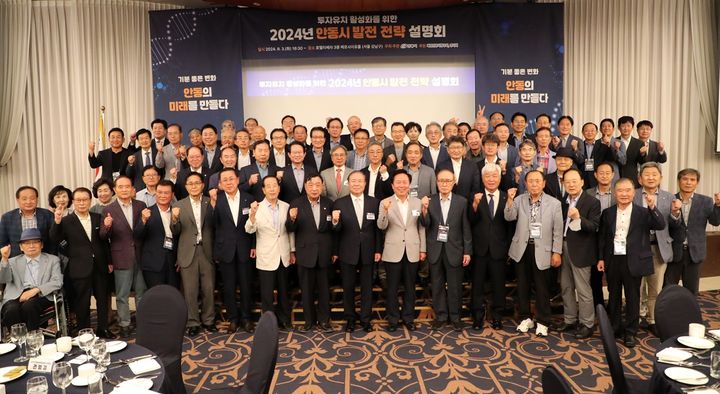 서울 강남구 호텔리베라에서 3일 열린 '2024 안동시 발전전략 설명회' 참석자들이 기념사진을 찍고 있다. (사진=안동시 제공) *재판매 및 DB 금지