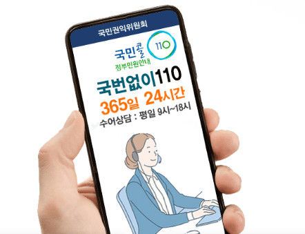 [서울=뉴시스] 국민콜 110 전화민원상담 중 온라인서비스 피해 상담을 365센터 상담원과 연동된다. (사진=국민콜 홈페이지) *재판매 및 DB 금지