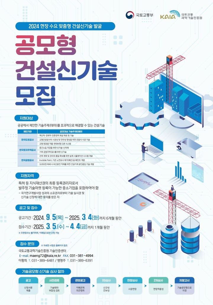 [서울=뉴시스] 국토교통부 공모형 건설신기술 모집 포스터. 2024.09.04. (사진=국토부 제공) photo@newsis.com  *재판매 및 DB 금지