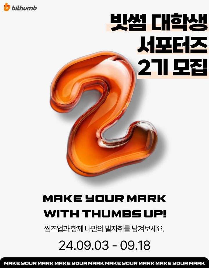 [서울=뉴시스] 빗썸 대학생 서포터즈 ‘썸즈업(Thumbs Up)’ 2기 모집. (사진=빗썸) 2024.09.04 *재판매 및 DB 금지