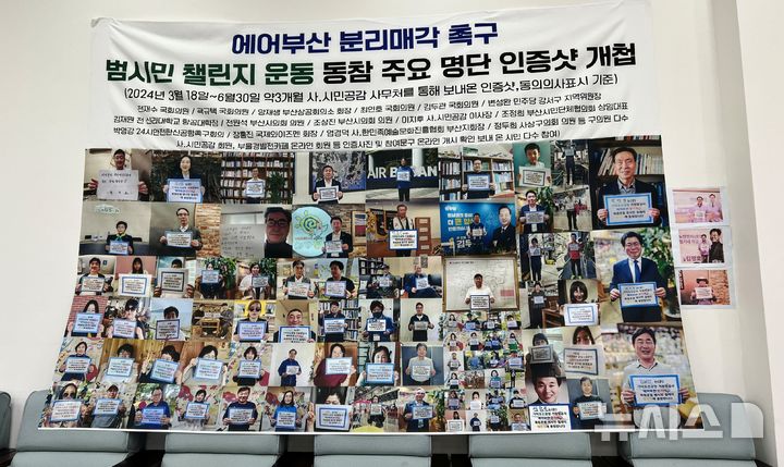 [부산=뉴시스] 원동화 기자 = 에어부산 분리매각 촉구 범시민 챌린지 운동 결과. 양재생 부산상의 회장을 비롯해 전재수(민주당, 부산 북구갑), 곽규택(국민의힘, 부산 서·동구), 김정호(민주당, 경남 김해시을), 민홍철(민주당, 경남 김해시갑) 국회의원, 최인호, 김두관 전 국회의원, 전원석 부산시의원 등이 참여했다. 2024.09.04. dhwon@newsis.com