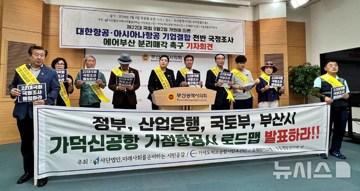 [부산=뉴시스] 원동화 기자 = 미래사회를준비하는시민공감과 가덕도허브공항시민추진단 등 부산 시민단체들은 4일 부산시의회 브리핑룸에서 기자회견을 열고 대한항공과 아시아나항공의 기업결합 전반 국정조사 및 에어부산 분리매각을 촉구했다. 또 가덕도신공항 거점항공사 로드맵을 발표하라고 정부와 부산시에 요구했다. 2024.09.04. dhwon@newsis.com