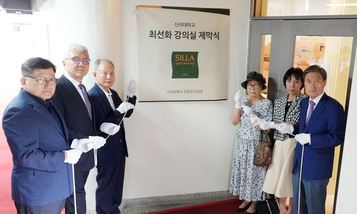 [부산=뉴시스] 신라대학교는 지난 3일 부산 사상구 대학 내 인문관에서 '최선화 강의실' 현판 제막식을 개최했다고 4일 밝혔다. (사진=신라대 제공) *재판매 및 DB 금지