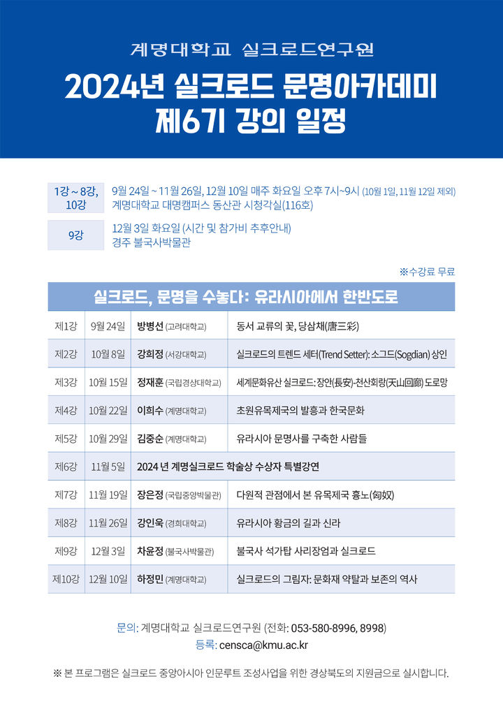 계명대, 실크로드 문명아카데미 제6기 수강생 모집 *재판매 및 DB 금지