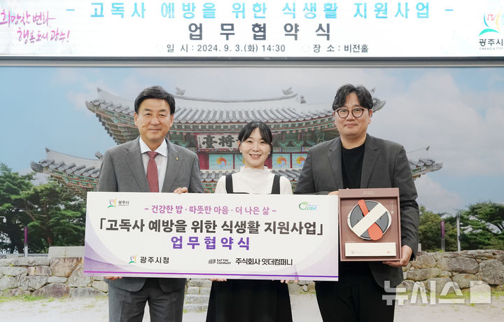[경기광주=뉴시스] 광주시가 잇더컴퍼니와 고독사 예방을 위한 업무 협약을 체결했다. (사진=광주시 제공)
