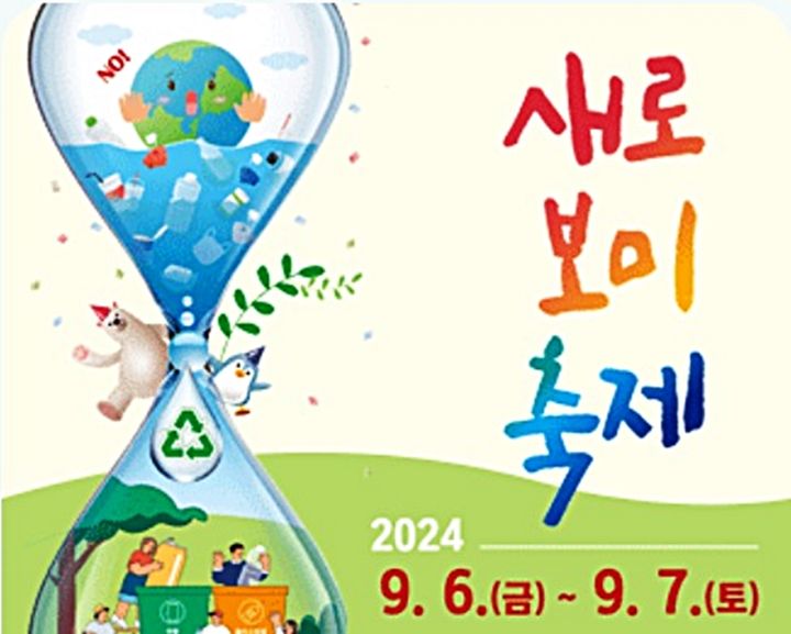 "자원순환의 새 길을 연다" 제2회 김제 새로보미 축제