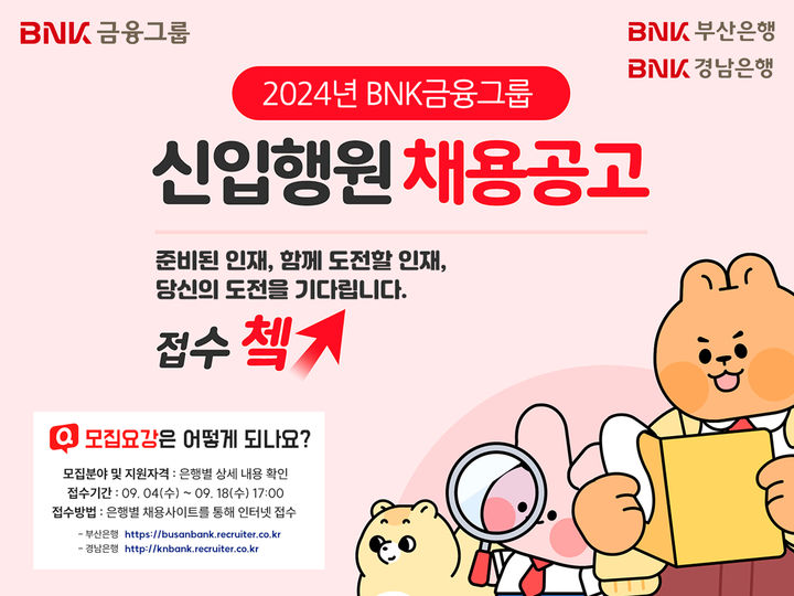 [부산=뉴시스] BNK금융그룹은 부산은행과 경남은행의 지원서 접수를 시작으로 하반기 신입행원 공개채용에 나선다고 4일 밝혔다. (사진=BNK금융그룹 제공) *재판매 및 DB 금지