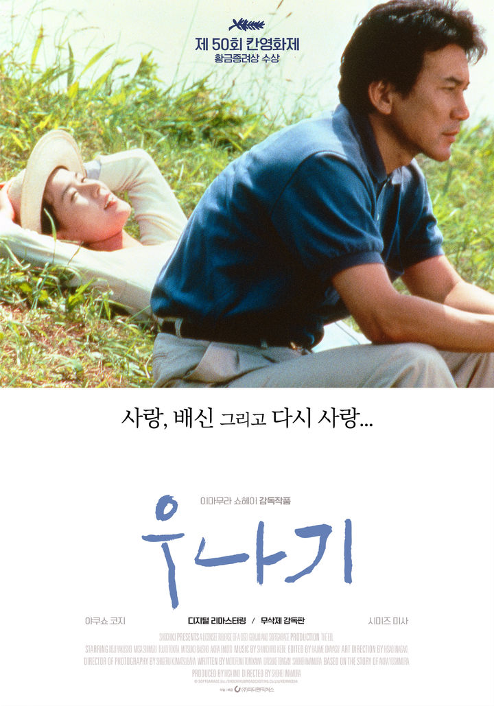 송강호가 극찬한 야쿠쇼 고지 '우나기' 10월 재개봉