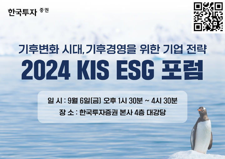 한국투자증권이 오는 6일 서울 여의도 본사에서 '2024 KIS ESG 포럼'을 개최한다. (사진=한국투자증권 제공) photo@newsis.com *재판매 및 DB 금지