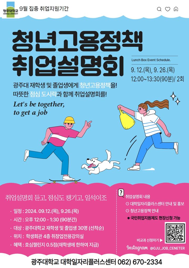 [광주=뉴시스] 광주대 일자리플러스센터, 청년고용정책 취업설명회 포스터. (포스터 = 광주대 제공). 2024.09.04. photo@newsis.com *재판매 및 DB 금지