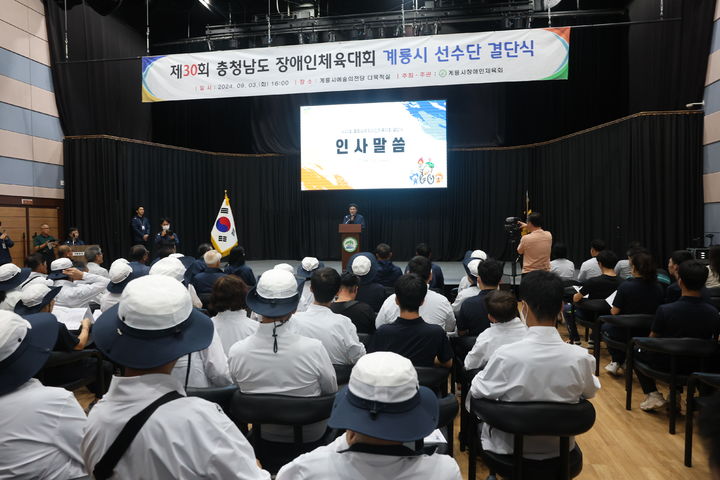 [계룡=뉴시스]계룡시는 3일 충남도장애인체육대회 선수단 결단식을 가졌다. 2024. 09. 04 *재판매 및 DB 금지