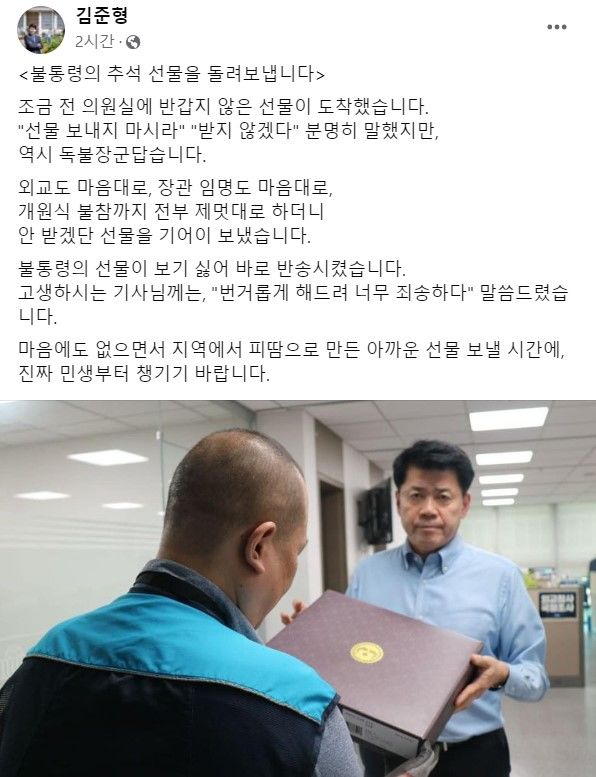 김준형 조국혁신당 의원이 4일 윤석열 대통령의 추석선물을 거절하는 인증 사진을 페이스북에 게재했다. [사진=김준형 의원 페이스북 갈무리] *재판매 및 DB 금지